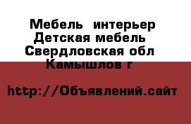 Мебель, интерьер Детская мебель. Свердловская обл.,Камышлов г.